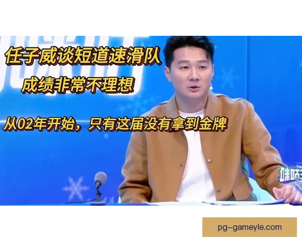 任子威谈短道梯队周期差距反思